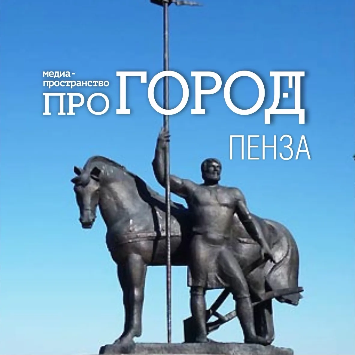 Про Город Пенза | Новости Пензы и области