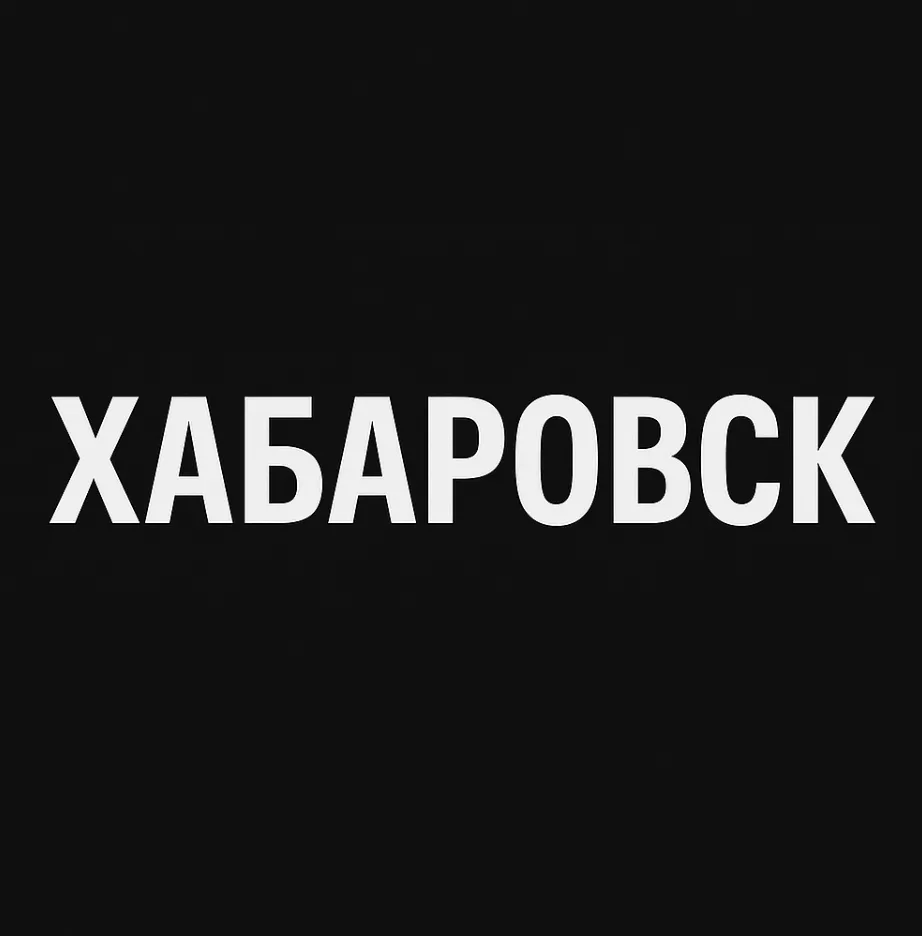 Хабаровск