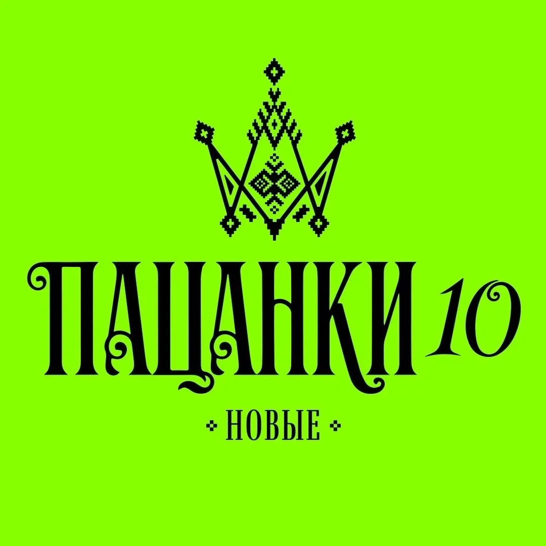 ПАЦАНКИ