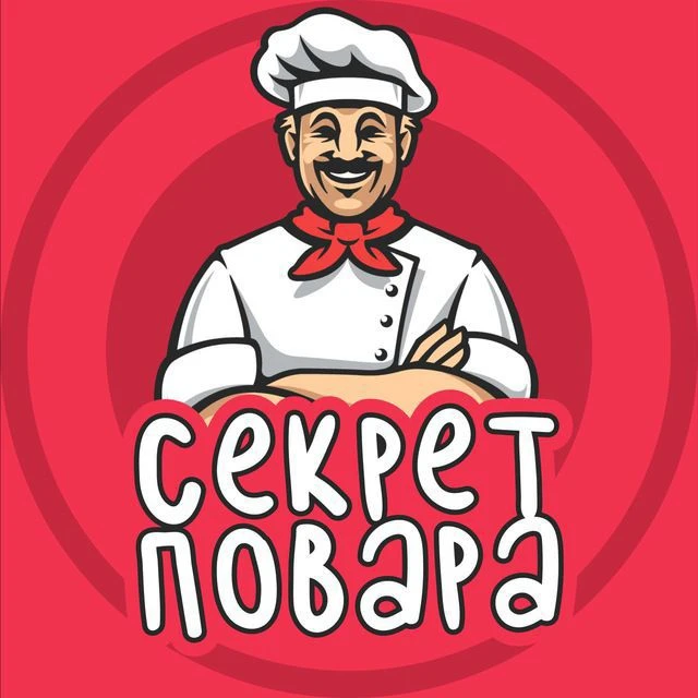 Секрет Повара