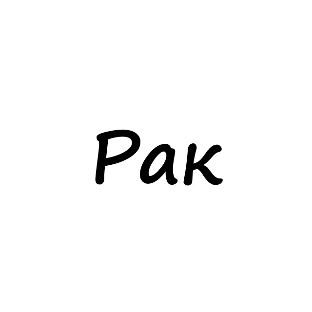 Рак, вам знак | Гороскоп
