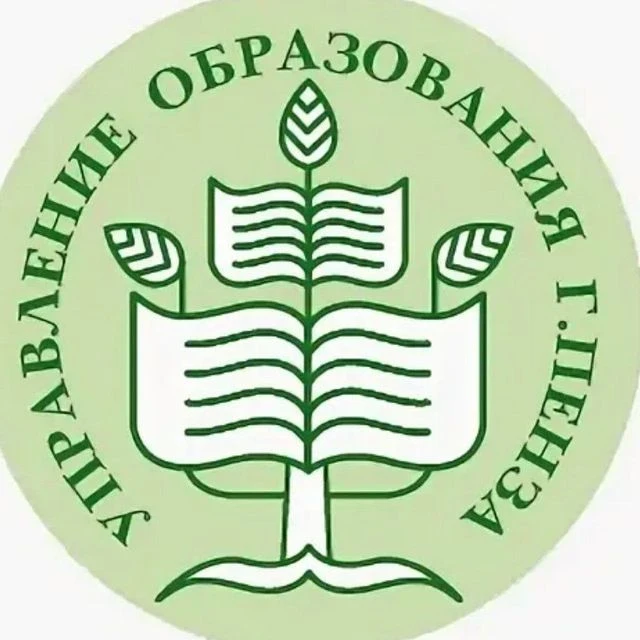 Управление образования города Пензы