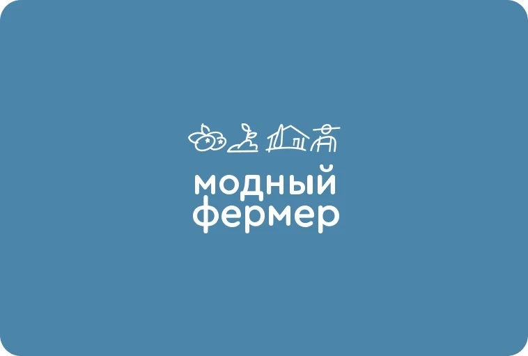 Модный Фермер