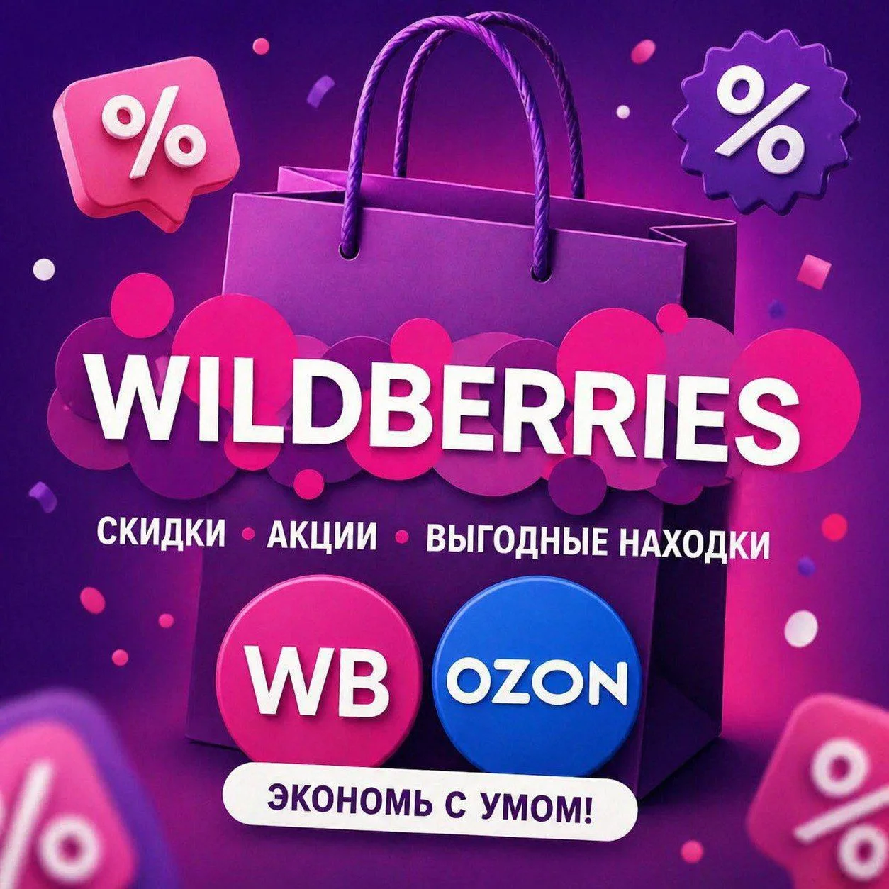 Скидки ВБ / акции WB / распродажи Wildberries / OZON