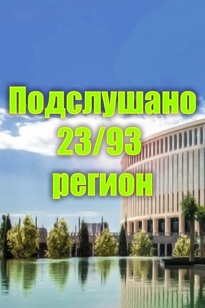 Подслушано 23/93 регион | Краснодар | Краснодарский край