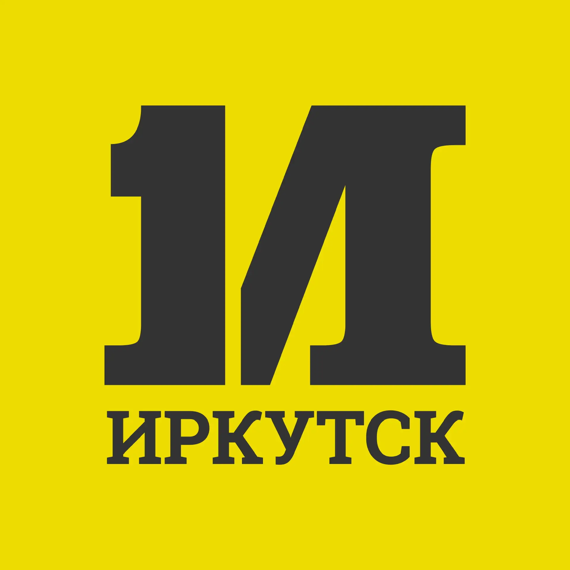 Иркутск Первый