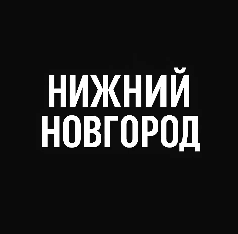 Нижний Новгород