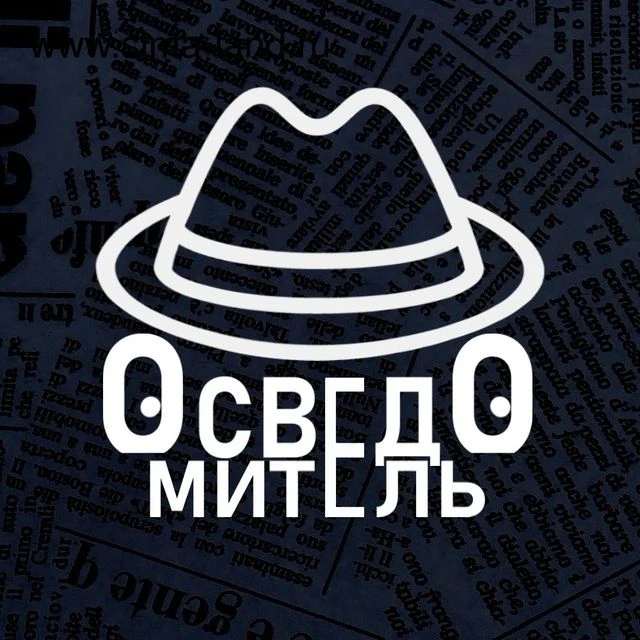 Осведомитель