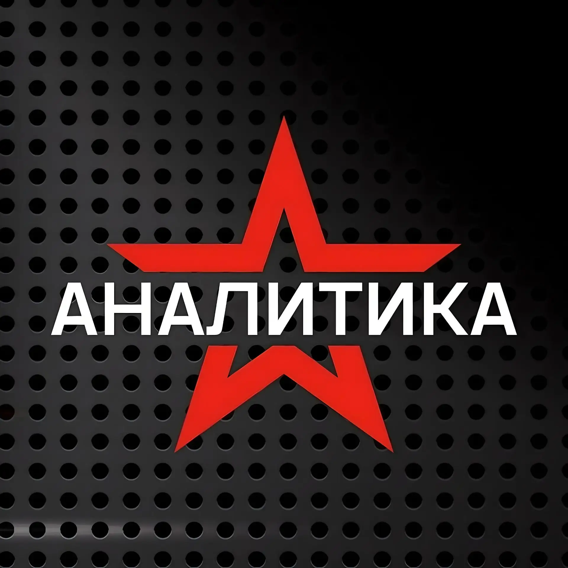 Звезда АНАЛИТИКА