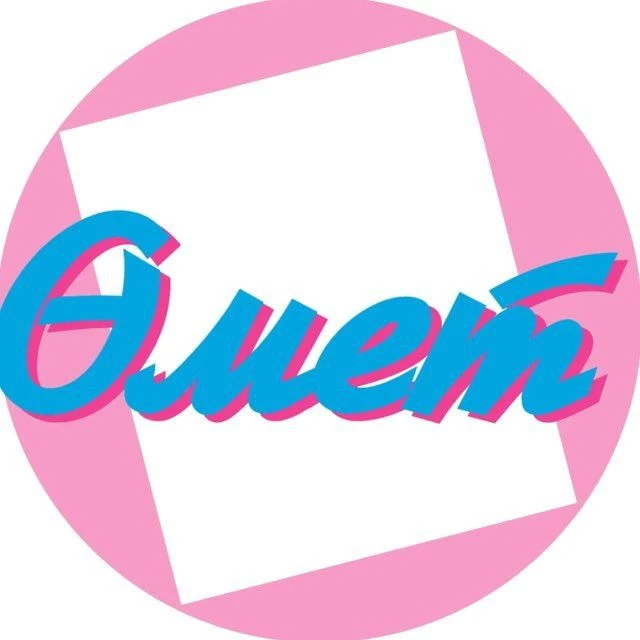 «Өмет» | «Омет»