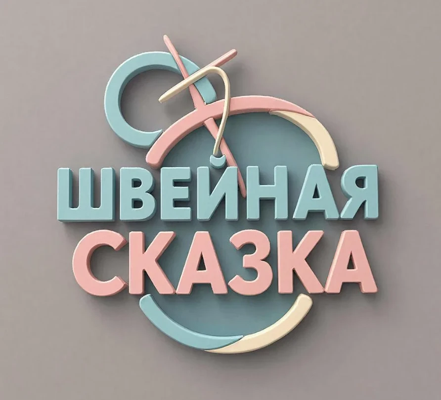 ШВЕЙНАЯ СКАЗКА
