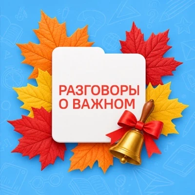 Разговоры о важном