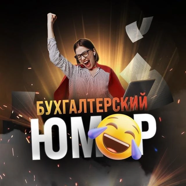 Бухгалтерский юмор
