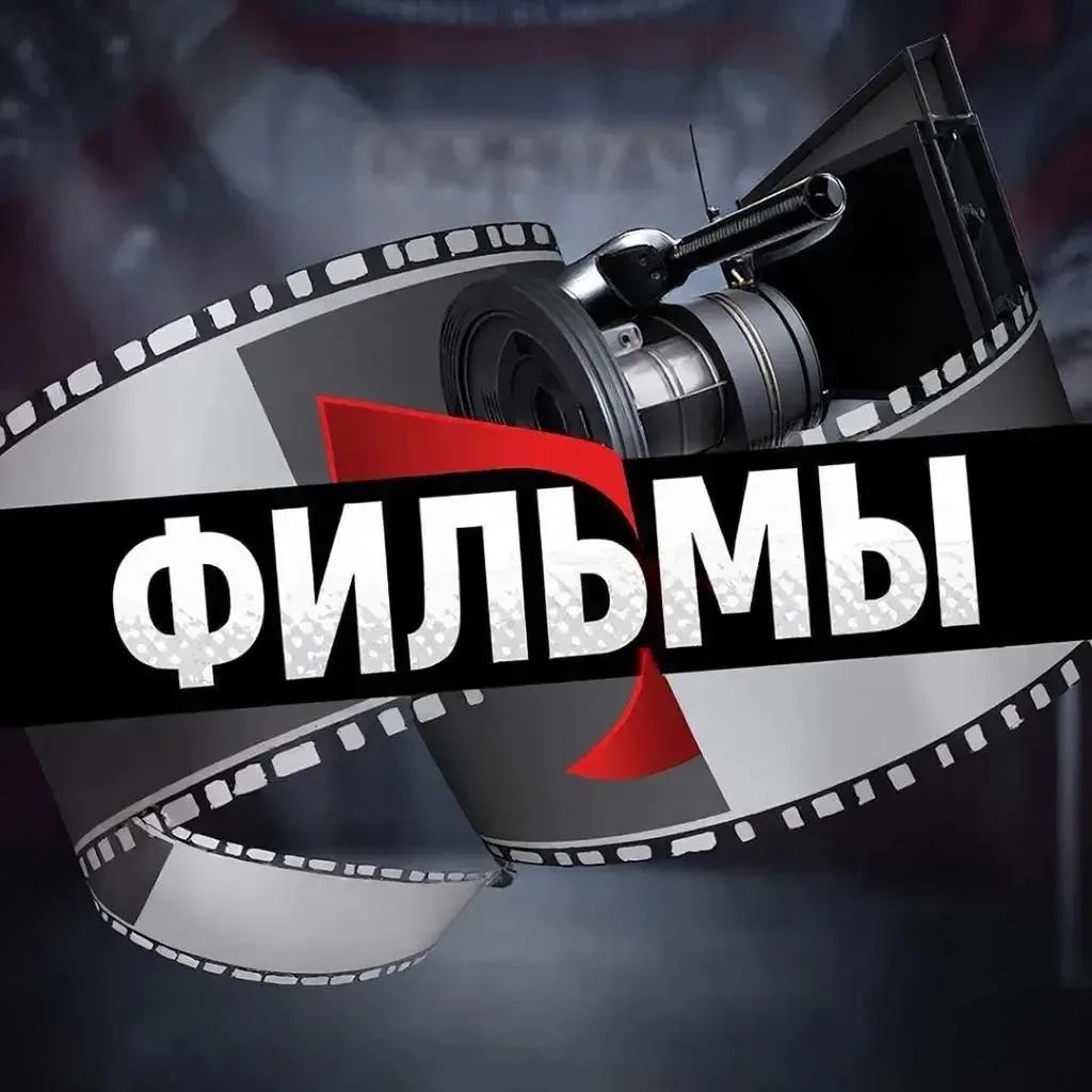 Фильмы
