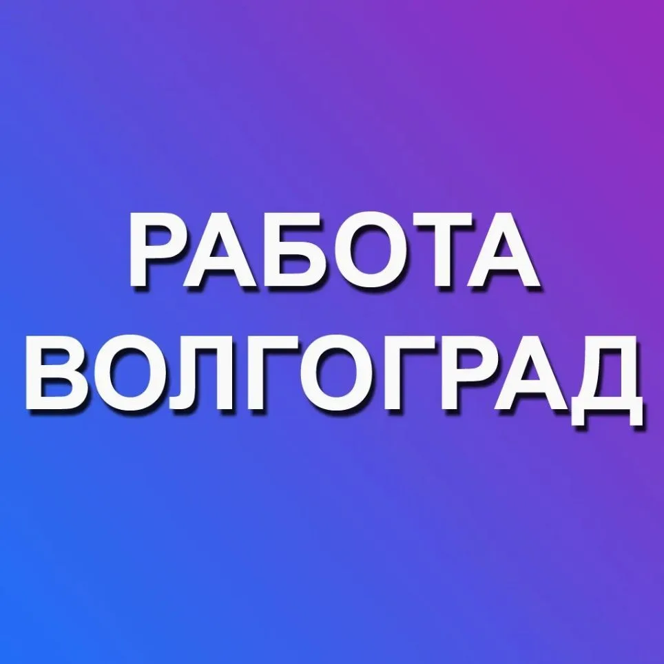 Работа Волгоград