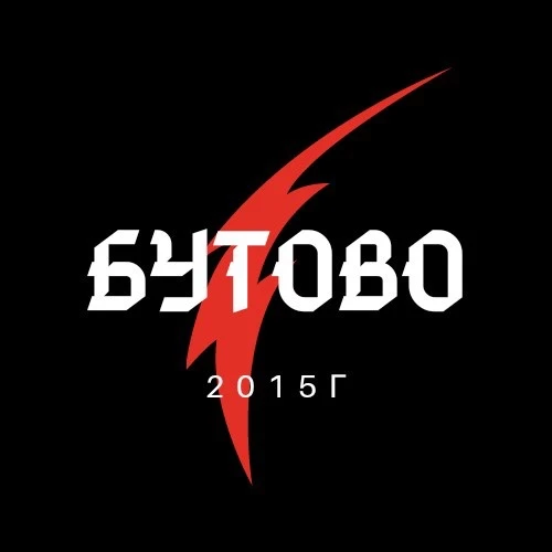 Бутово