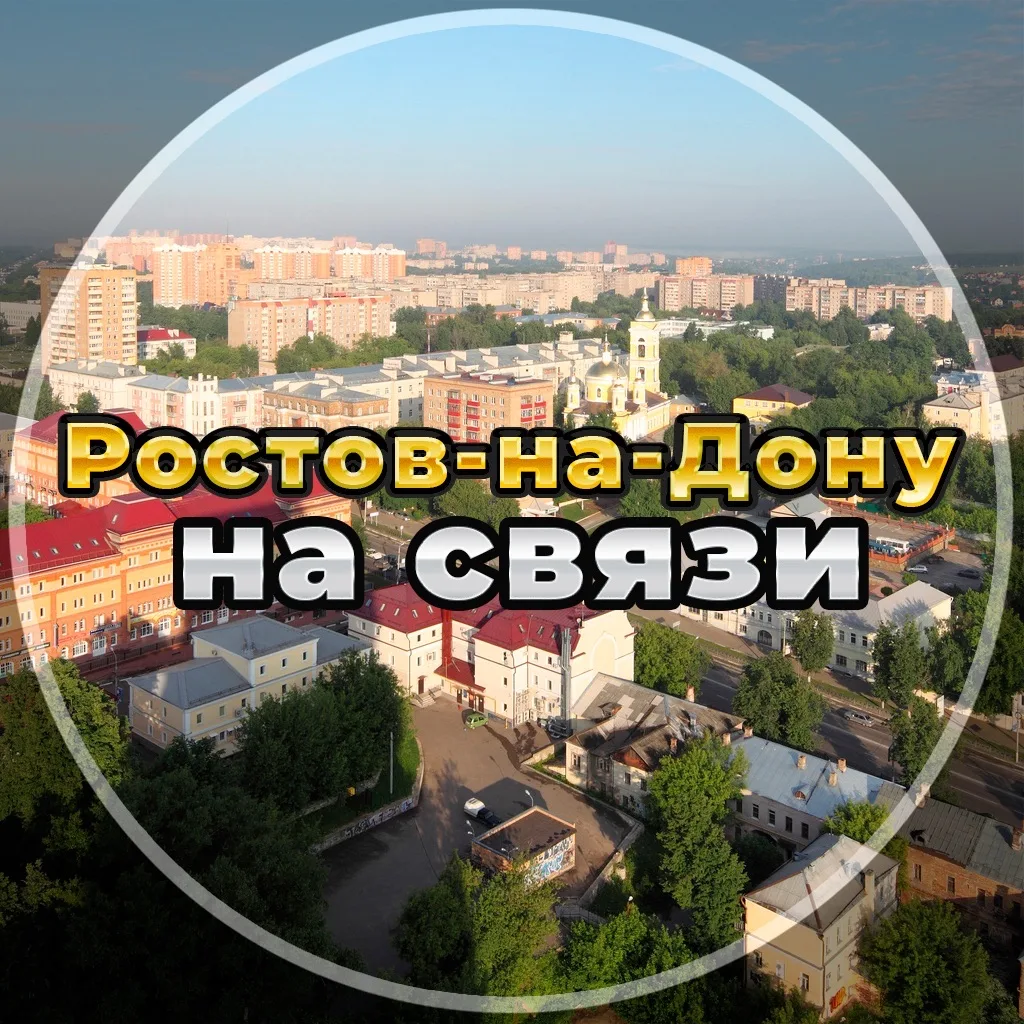 Ростов на связи!