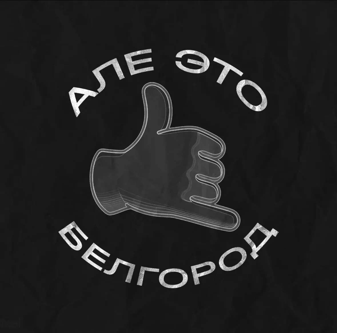 Алё, это Белгород!