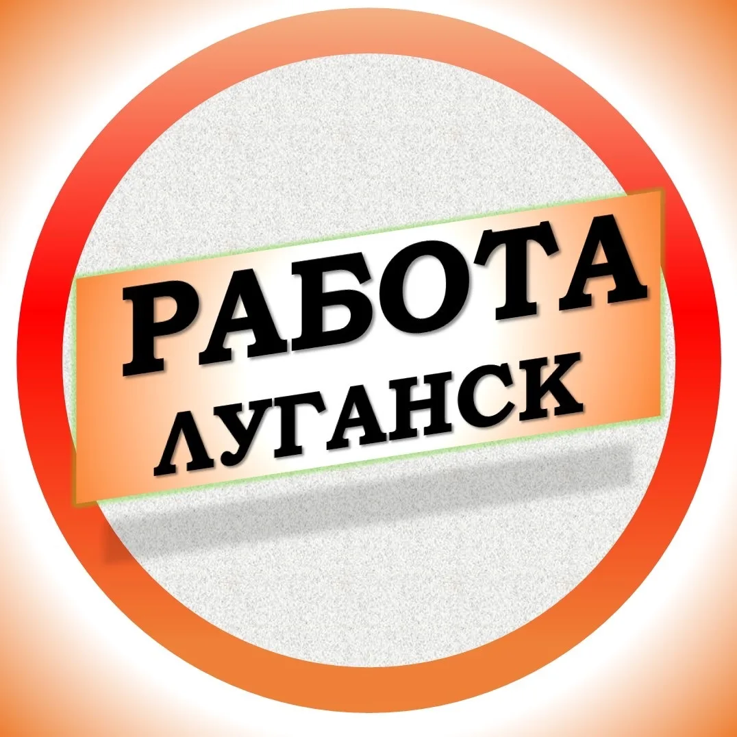 Работа в Луганске ЛНР