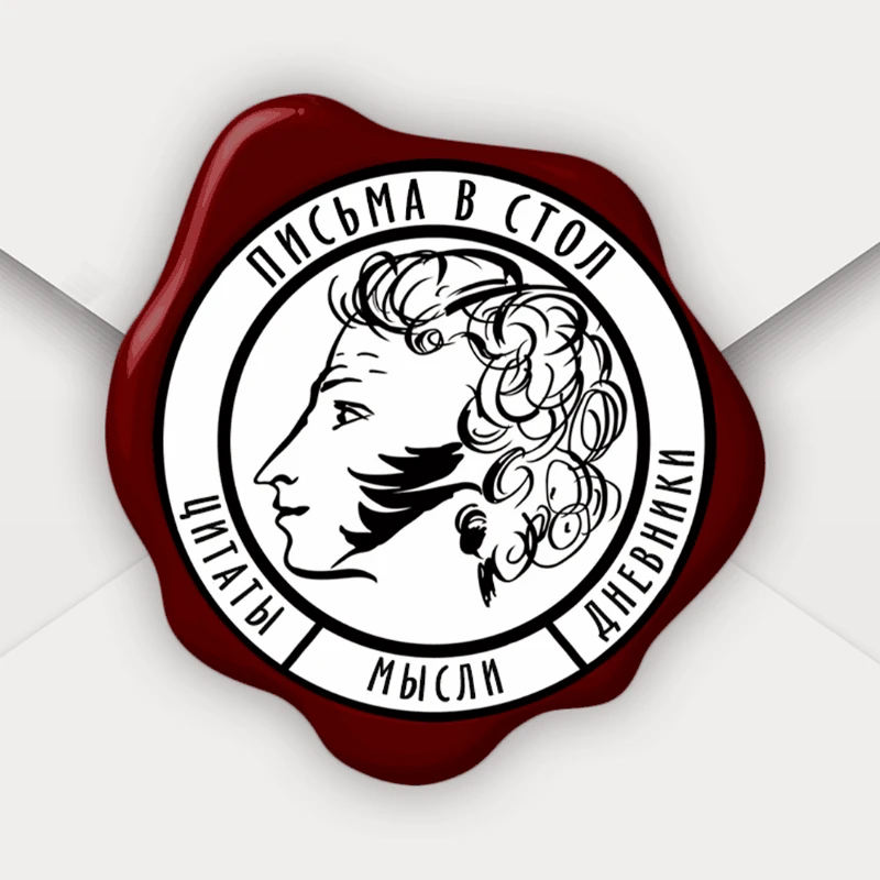 Письма в стол | Литература