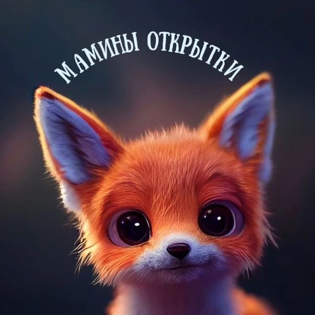 Мамины Открытки