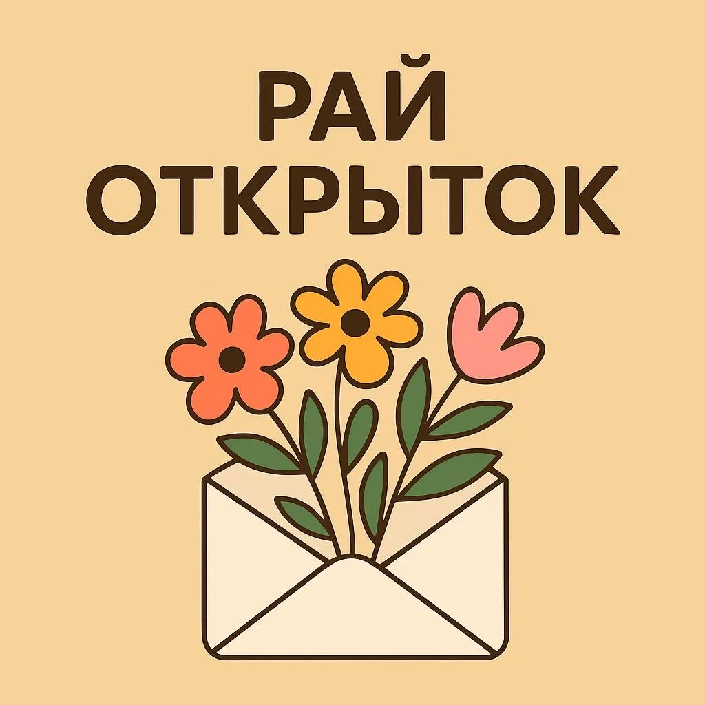 Рай Открыток | Открытки🥰~ ВИДЕО открытки ~ СМС открытки ~ Поздравления