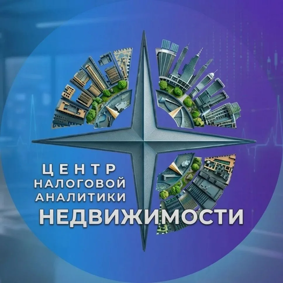 Центр налоговой аналитики недвижимости