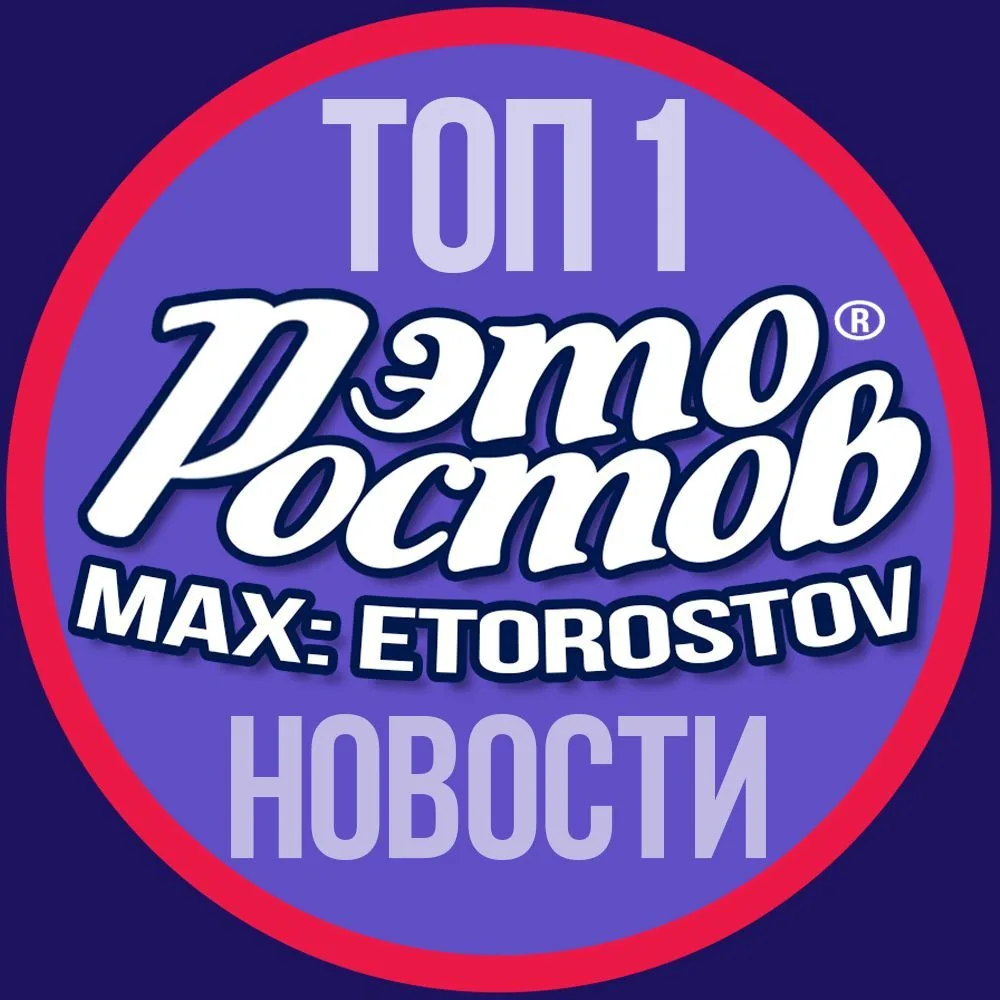 ЭТО РОСТОВ - Новости Главный радар