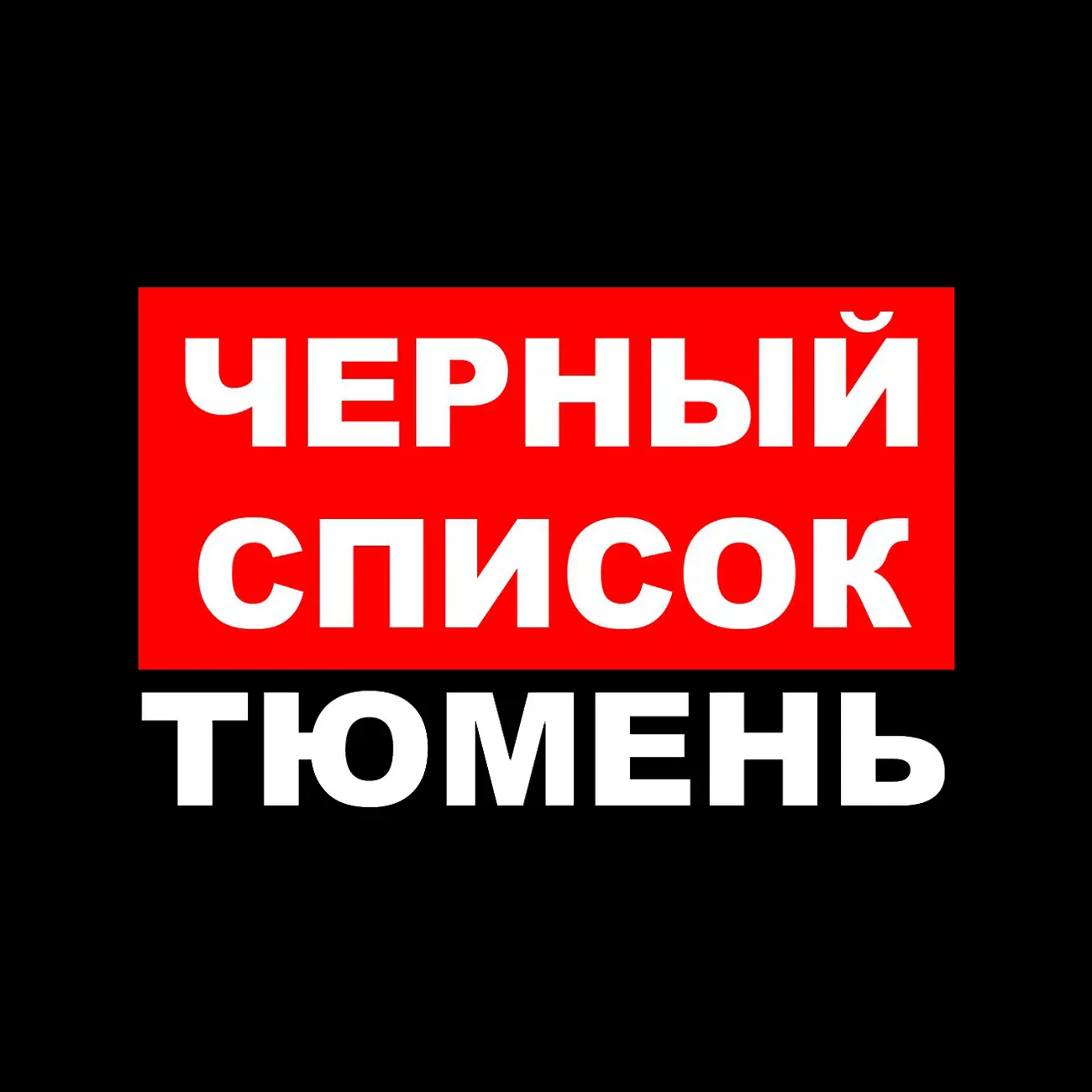 ЧС Тюмень