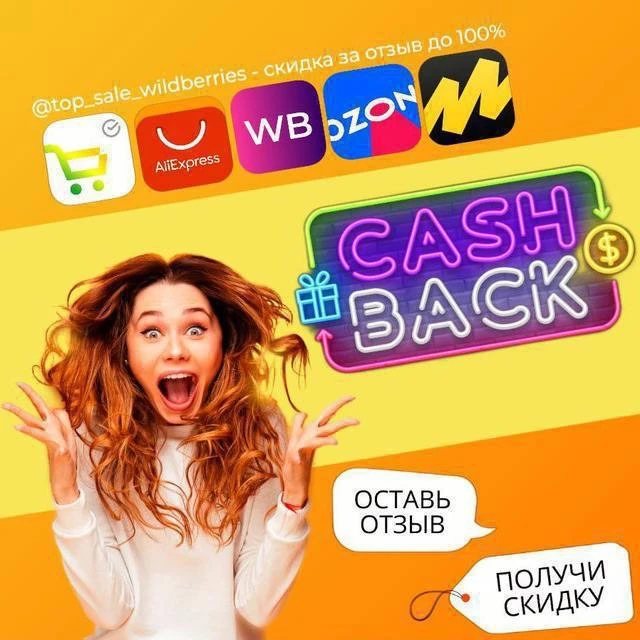 КЭШБЭК⚡️WILDBERRIES | Халява WB | Скидки ВБ | Выкупы Вайлдберриз | Ozon | Раздача | Озон | Кешбэк | Кешбек | Товар за отзыв