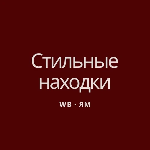 Стильный Wildberries | Aliexpress ✨