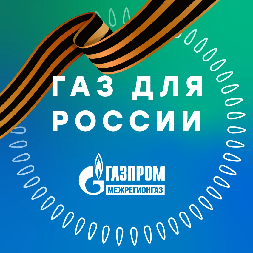 Газ для России