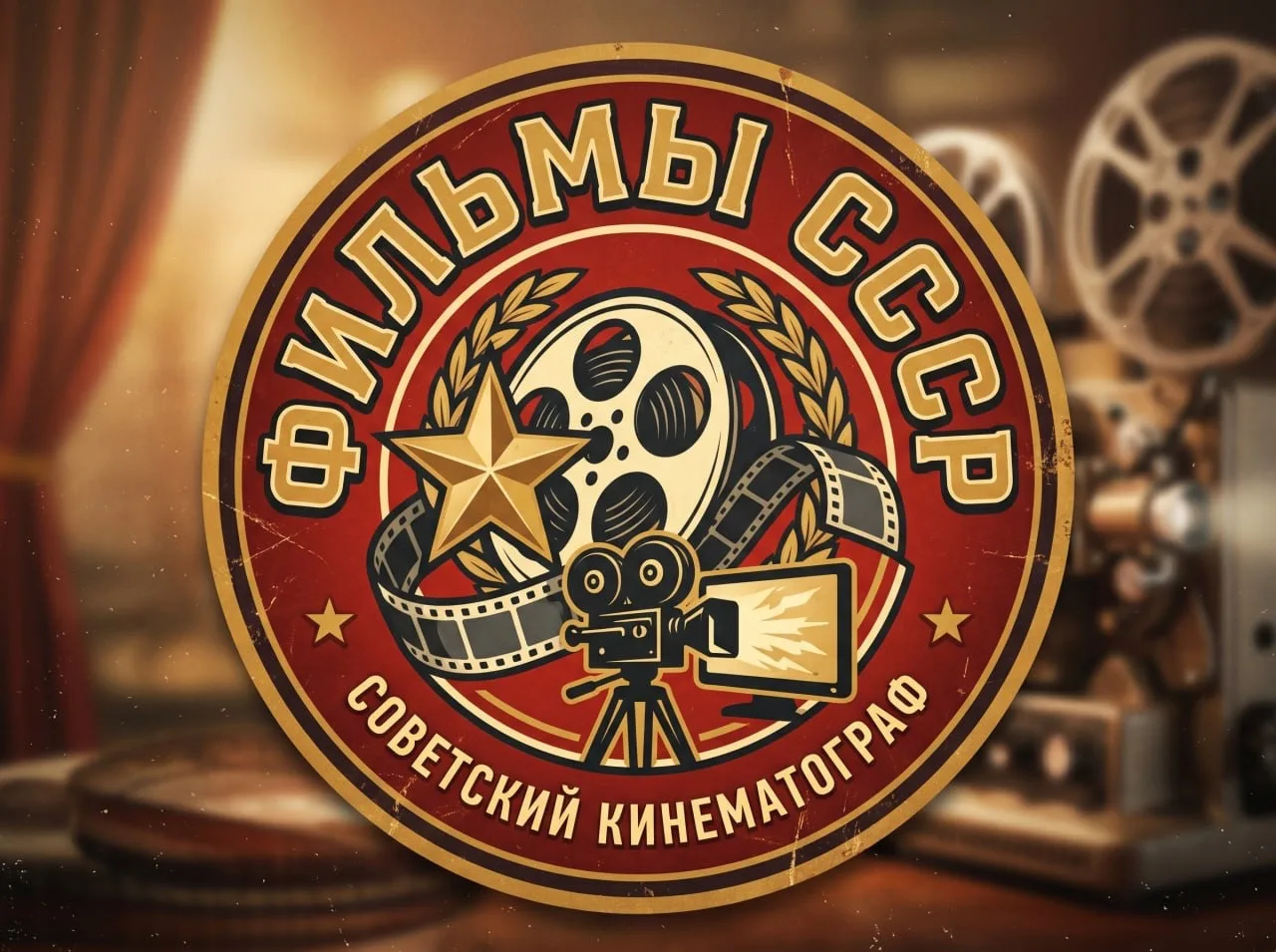 Фильмы СССР