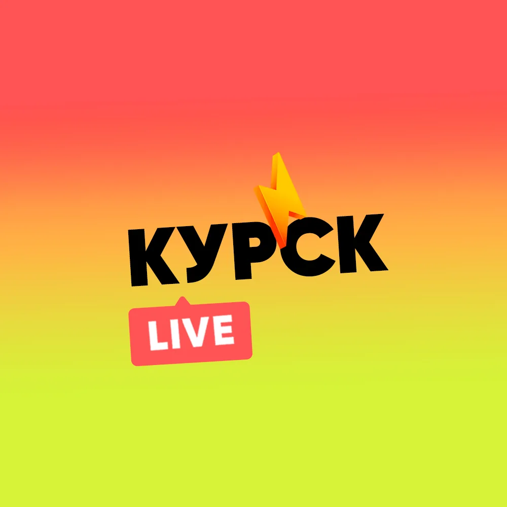 Курск LIVE