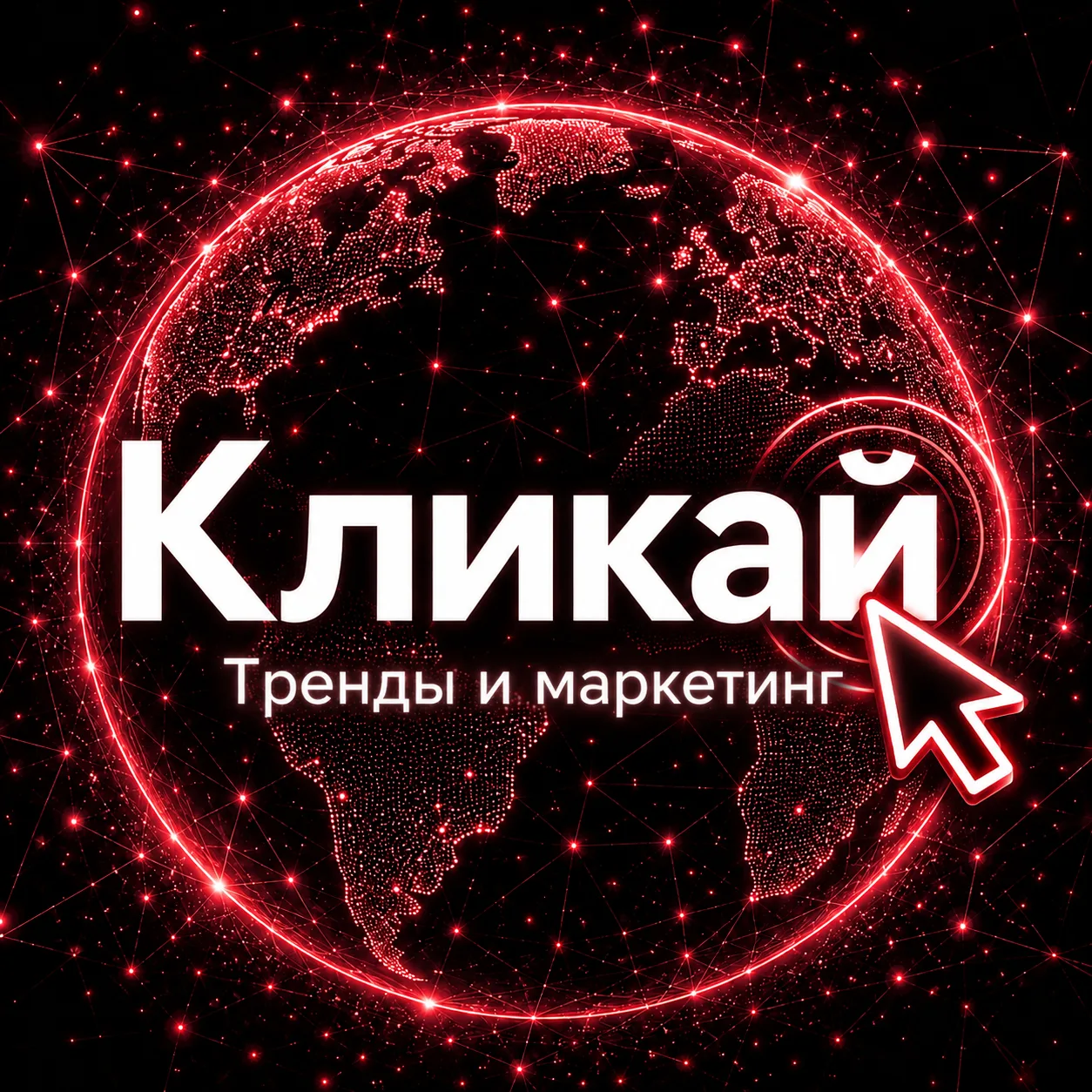 Кликай - тренды и маркетинг