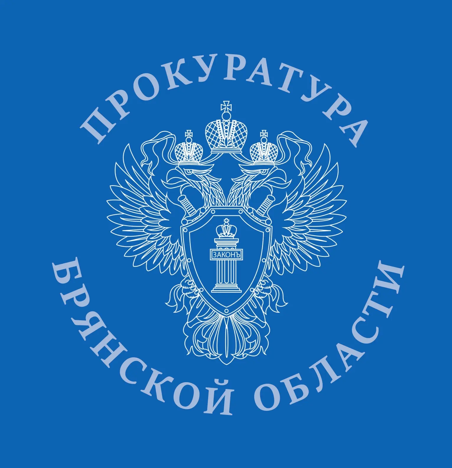 Прокуратура Брянской области