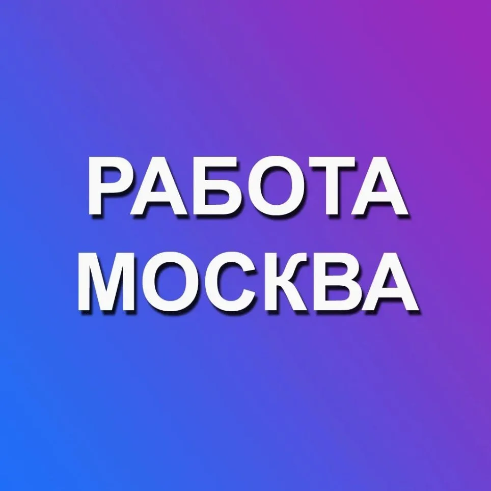 Работа Москва