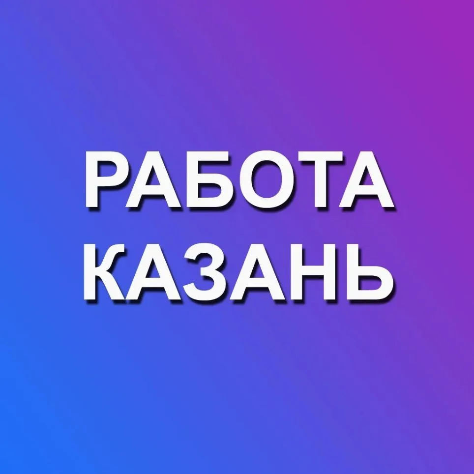 Работа Казань