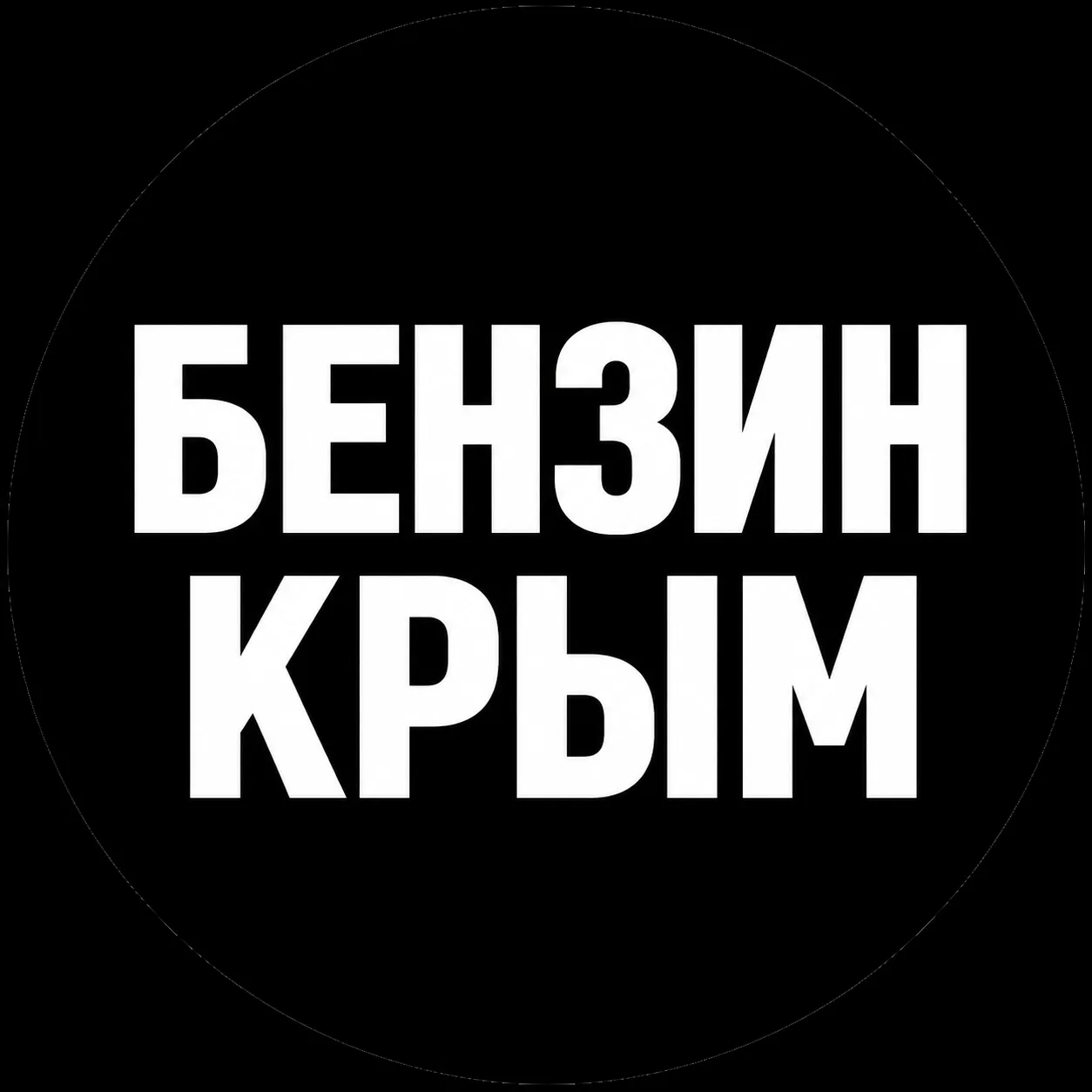 Бензин Крым и Севастополь