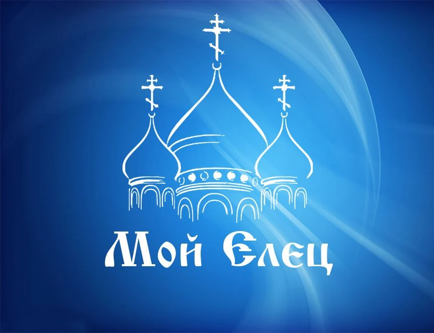 Мой Елец | Новости