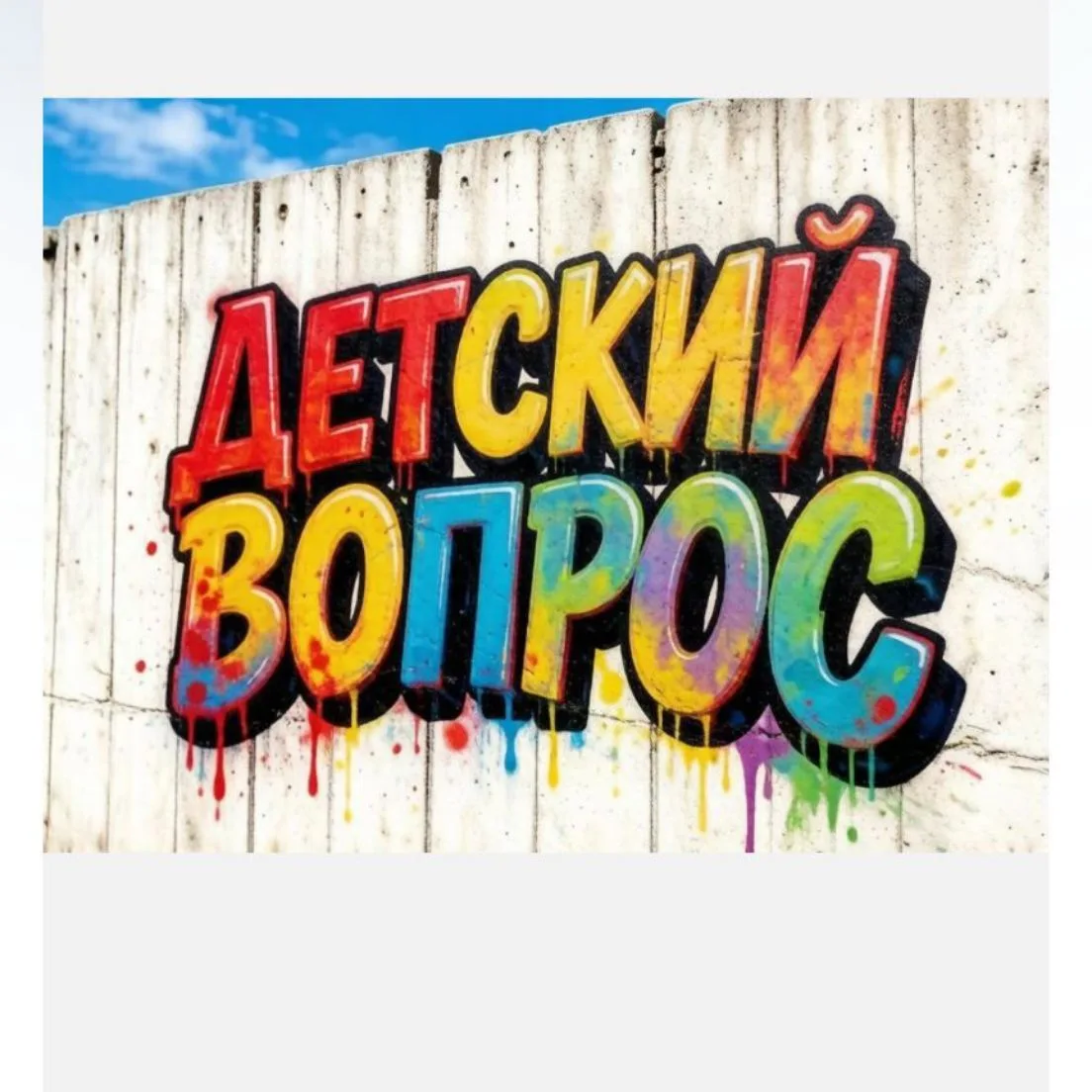 Детский вопрос | Развитие ребёнка
