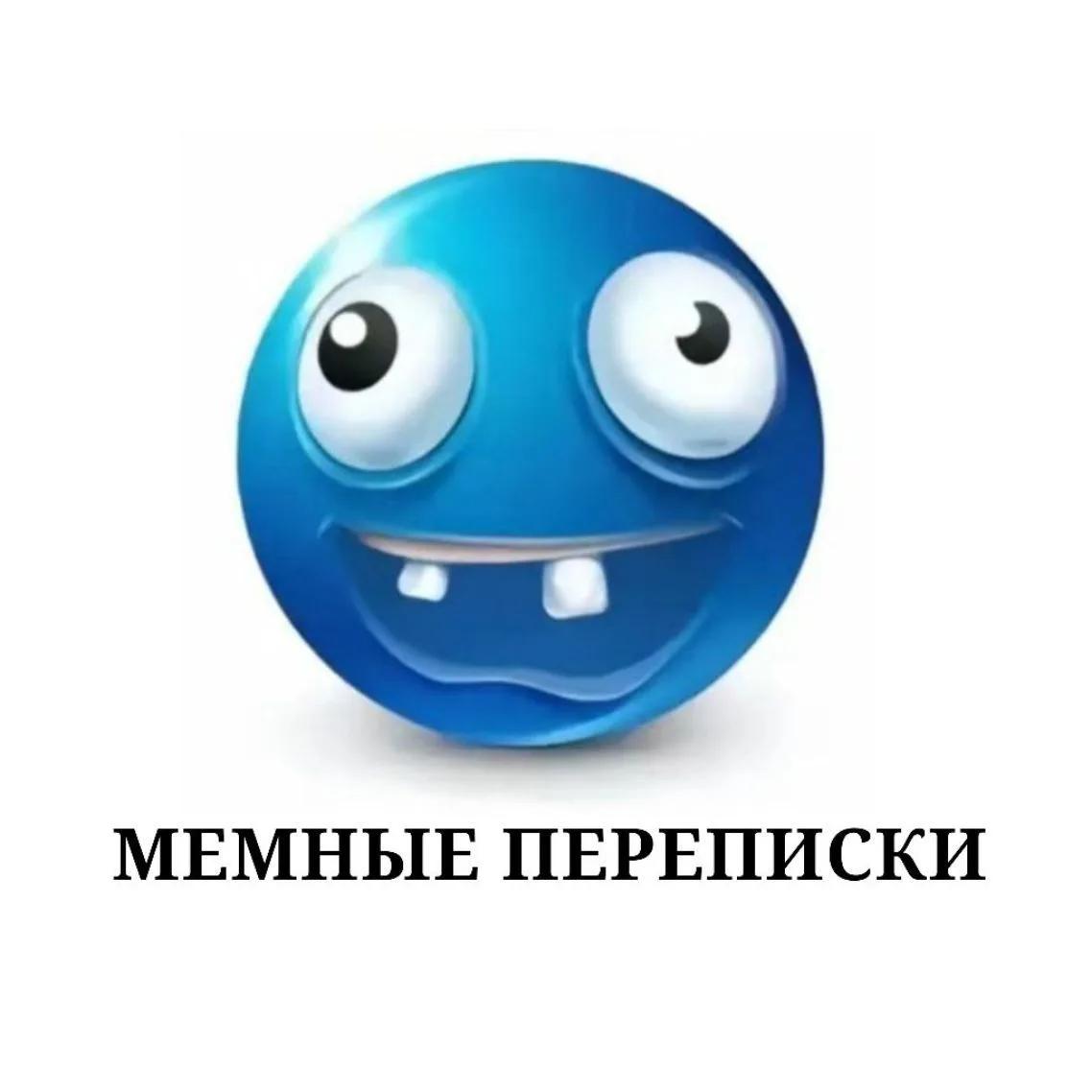 МЕМНЫЕ ПЕРЕПИСКИ