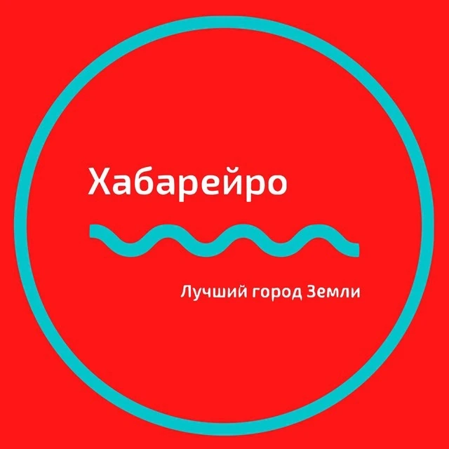 Хабаровск Новости | Хабарейро