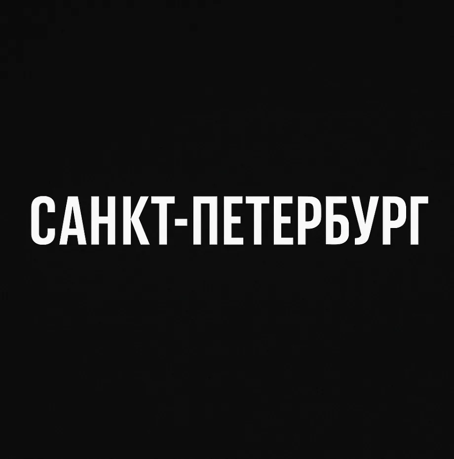 Мой город — Санкт-Петербург
