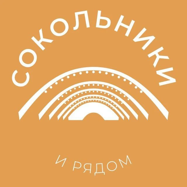 Сокольники и рядом 24/7 • ВАО
