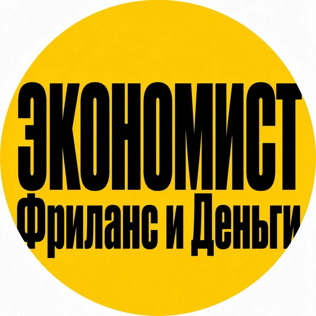 ЭКОНОМИСТ | Фриланс и Деньги