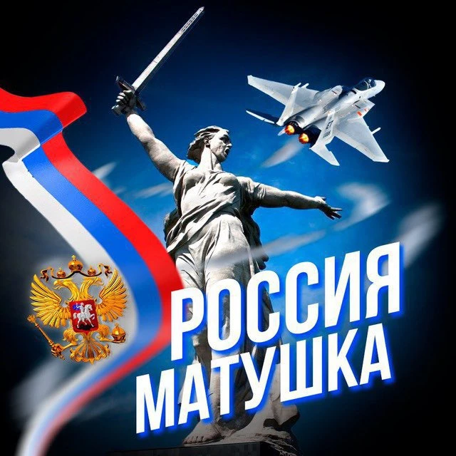 РОССИЯ МАТУШКА 🇷🇺