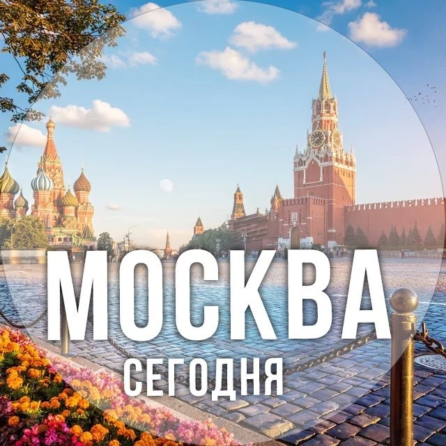 Москва сегодня