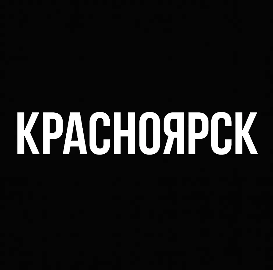Мой город — Красноярск
