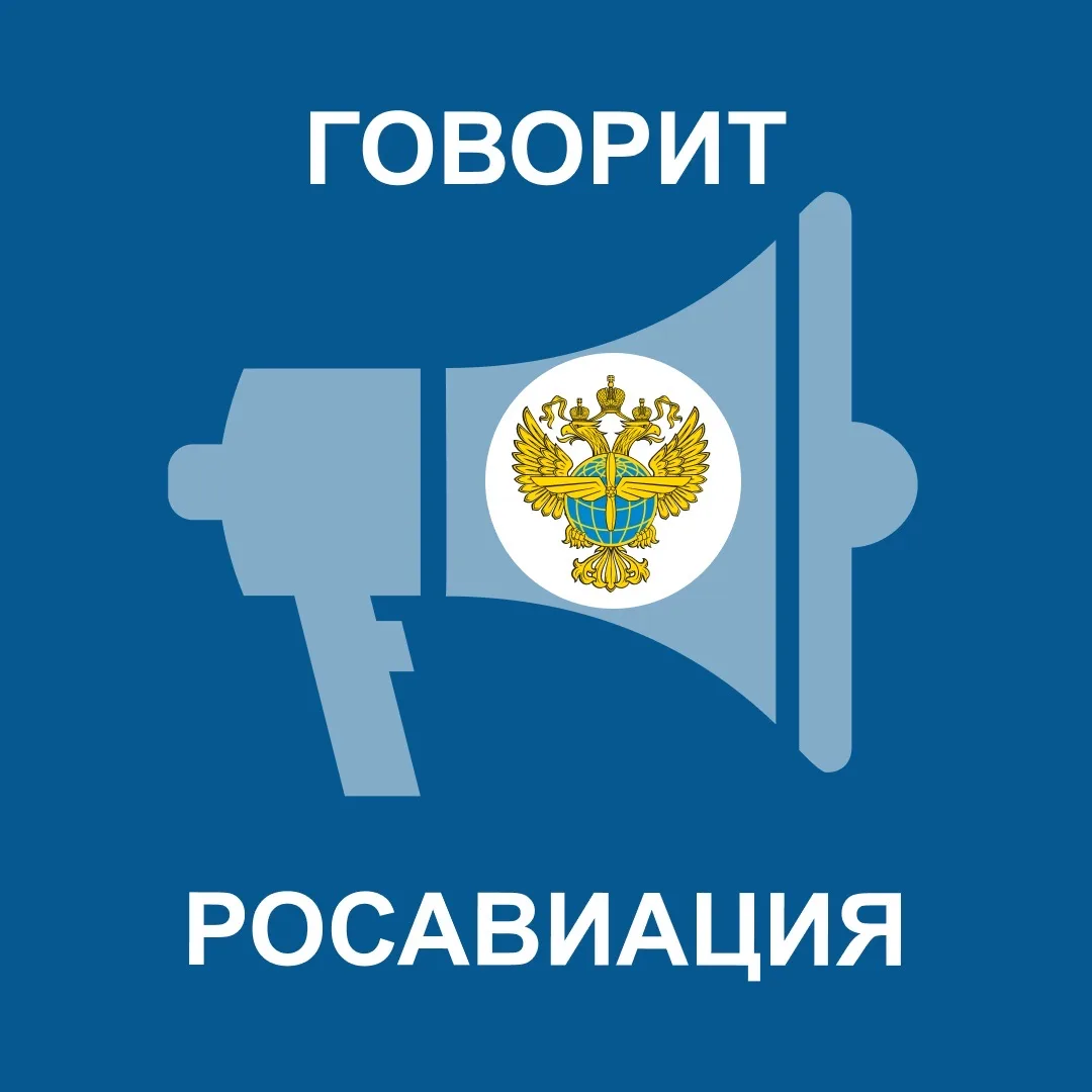 Говорит Росавиация